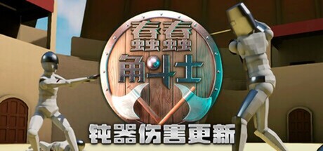 蠢蠢角斗士（Gladio Mori）| Build 21284090 免费官方简体中文版 下载