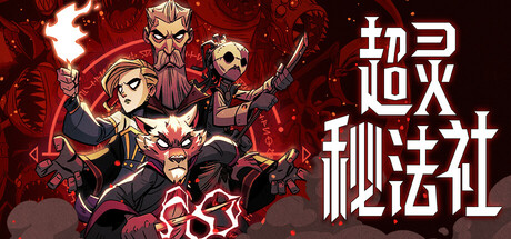 超灵秘法社/Mind Over Magic