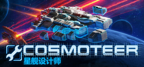 Cosmoteer: 星舰设计师 v0.30.3d 单机游戏 简体中文 多网盘免费下载