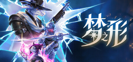 梦之形 v1.1.1 单机游戏 简体中文 多网盘免费下载