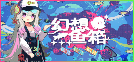 幻想鱼箱/Fantasy Aquarium