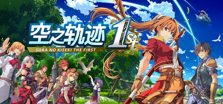 空之轨迹 the 1st(所有dlc)/Sora no Kiseki the 1st