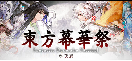 东方幕华祭：永夜篇/Touhou Makuka Sai: Fantastic Danmaku Festival Part III