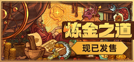炼金之道（Ways of Alchemy）| v1.1.1.1612026 免费官方简体中文版 下载