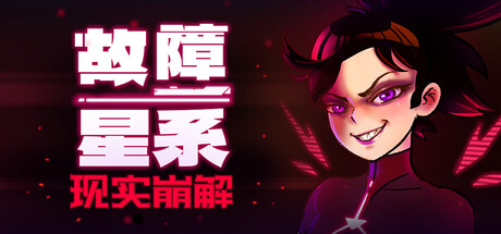 故障星系 v2.11 单机游戏 简体中文 多网盘免费下载