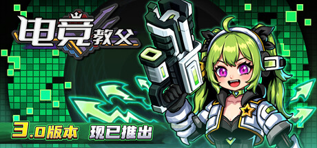 电竞教父（Esports Godfather）| v3.1.37 免费官方简体中文版 下载