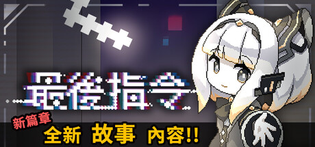 最后指令 Build 21665364 单机游戏 简体中文 多网盘免费下载