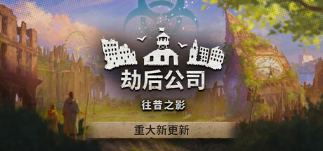 劫后公司 单机游戏 简体中文 多网盘免费下载