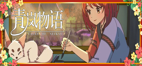 青岚物语/Tales of Seikyu