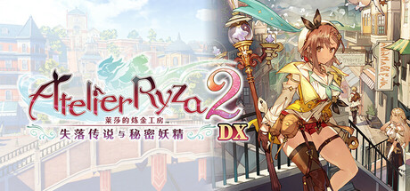 莱莎的炼金工房2 ～失落传说与秘密妖精～ DX/Atelier Ryza 2: Lost Legends & the Secret Fairy DX