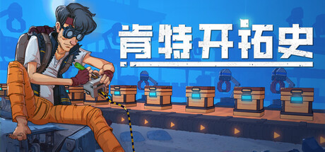 肯特开拓史（Kentum）| Build 21619358 免费官方简体中文版 下载