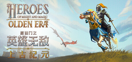 魔法门之英雄无敌：上古纪元/Heroes of Might and Magic: Olden Era
