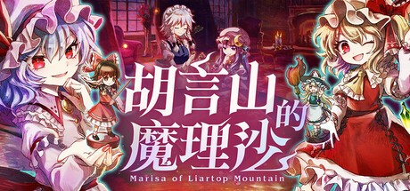 胡言山的魔理沙/Marisa of Liartop Mountain