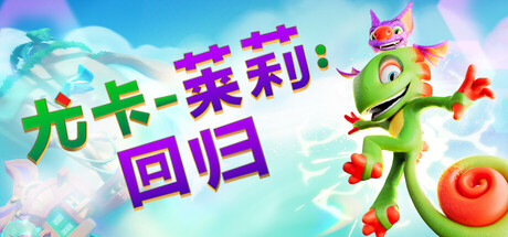 尤卡莱莉：回归（Yooka-Replaylee）| Build 13.11.2025 免费官方简体中文版 下载