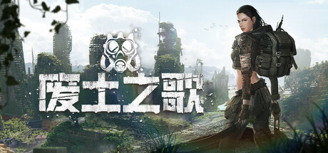 废土之歌/Shambles: Sons of Apocalypse