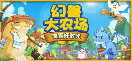 幻兽大农场：放置好时光/Your Big, Cute Monster Farm