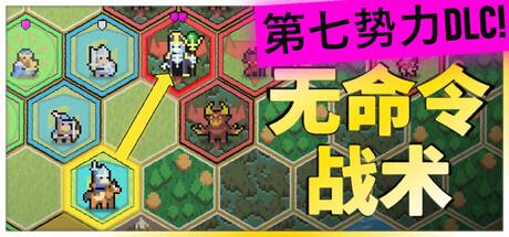 无命令战术/Zero Orders Tactics