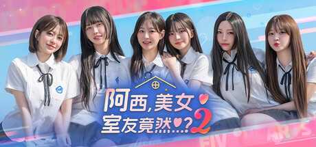 阿西, 美女室友竟然…？2（Five Hearts Under One Roof season2）| v1.0.1 免费官方简体中文版 下载