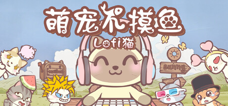 萌宠不摸鱼：Lofi猫 v1.0.34 单机游戏 简体中文 多网盘免费下载