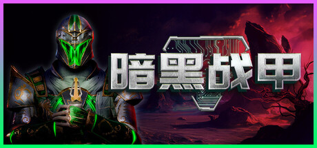 暗黑战甲 Build 21951833 单机游戏 简体中文 多网盘免费下载