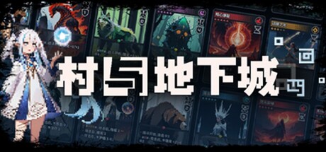 村与地下城（Villages & Dungeons）| Build 21465205 免费官方简体中文版 下载