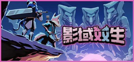 影域双生：双人幸存者/Shadowkin