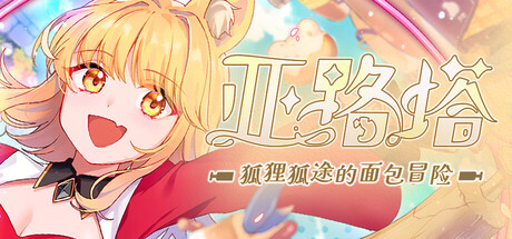 亚路塔：狐狸狐途的面包冒险 v1.2.0 单机游戏 简体中文 多网盘免费下载