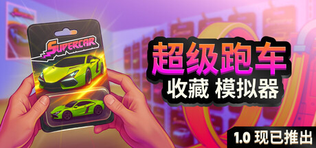 超级跑车收藏模拟器（Supercar Collection Simulator）| Build 21606554 免费官方简体中文版 下载