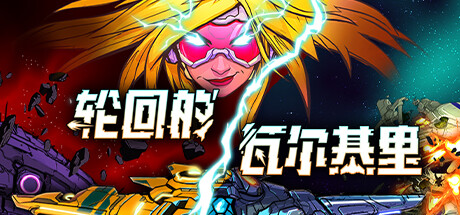 轮回的瓦尔基里 Build 21875096 单机游戏 简体中文 多网盘免费下载