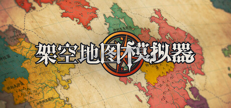 架空地图模拟器（Fantasy Map Simulator）| Build 21537221 免费官方简体中文版 下载