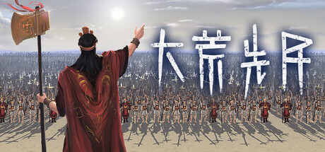 大荒先民 Build 22154822 单机游戏 简体中文 多网盘免费下载