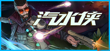 汽水侠（Sodaman）| Build 21668564 免费官方简体中文版 下载