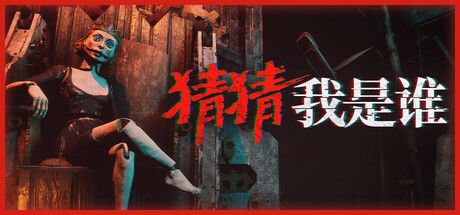 猜猜我是谁/Lost Lullabies: The Orphanage Chronicles