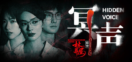 林葬屋前传：冥声/Mourningwood Lodge2:Hidden Voice