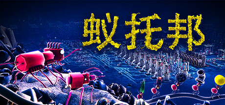 蚁托邦 v1.2.1 单机游戏 简体中文 多网盘免费下载