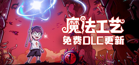 魔法工艺 v1.2.22 单机游戏 简体中文 多网盘免费下载