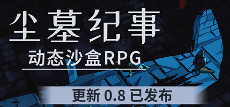 尘墓纪事 Build 21055502 单机游戏 简体中文 多网盘免费下载