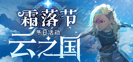 云之国 v96541 单机游戏 简体中文 多网盘免费下载