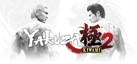 如龙：极2重制版、人中之龙 极2（Yakuza Kiwami 2）| v2.13 免费官方简体中文版 下载