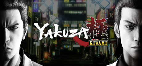 如龙：极重制版、人中之龙 极（Yakuza Kiwami）| v2.13 免费官方简体中文版 下载