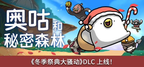 奥咕和秘密森林 v1.3b 单机游戏 简体中文 多网盘免费下载