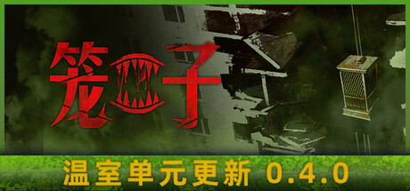 笼子 Build 22181550 单机游戏 简体中文 多网盘免费下载