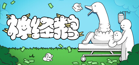 神经鹅 v1.2.1 单机游戏 简体中文 多网盘免费下载