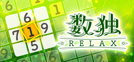 轻松数独/Sudoku Relax