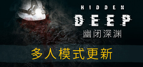 幽闭深渊/Hidden Deep
