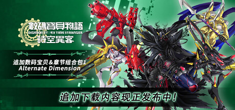 数码宝贝物语 时空异客/Digimon Story Time Stranger