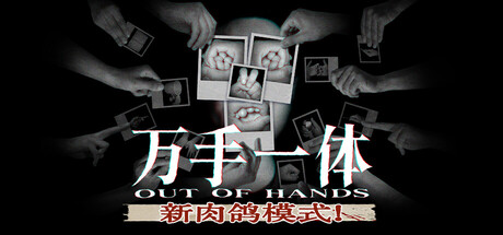 万手一体（Out Of Hands）| v1.0.0.02 免费官方简体中文版 下载