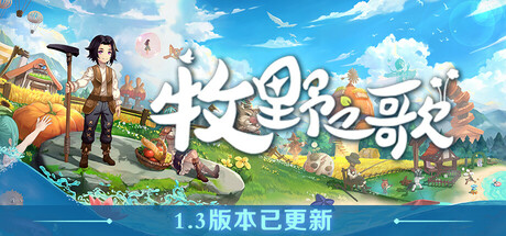 牧野之歌（Song Of The Prairie）| Build 21490660 免费官方简体中文版 下载