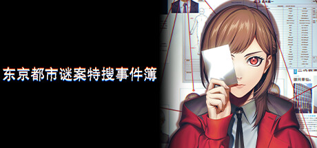 东京都市谜案特搜事件簿（TOKYO PSYCHODEMIC）| Build 20268963 免费官方简体中文版 下载
