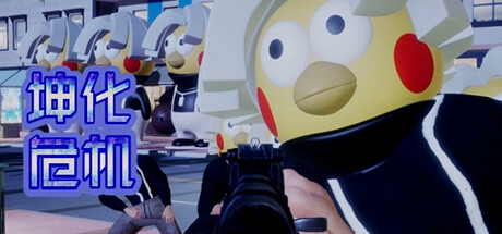 坤化危机（KUNKUN Defender）| v1.0.0 免费官方简体中文版 下载